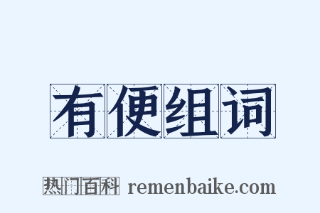 有便组词是什么意思的图片